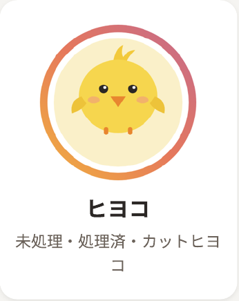 ヒヨコ 詳細を見る